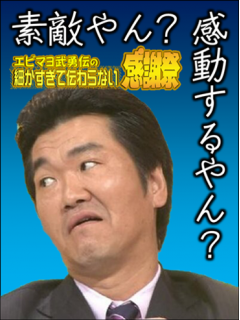 エビマヨ武勇伝の細かすぎて伝わらない感謝祭