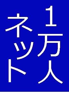 発言 4 会長 後藤 裕 １万人ネットワークの会 ブロマガ