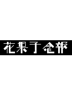 コラム なぜかずれているピリオドの謎 Hg明朝e系 花果子念報 ブロマガ