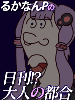 るかなんPの日刊!?大人の都合