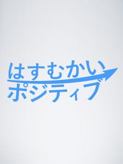 聖書 はすむかいポジティブ ブロマガ