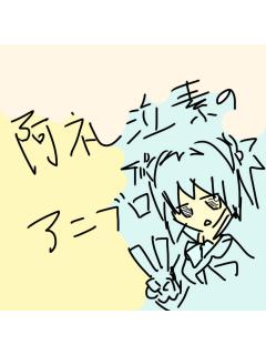 年 秋アニメ ３話までの感想 全42作品 阿礼泣素のブロマガ ブロマガ