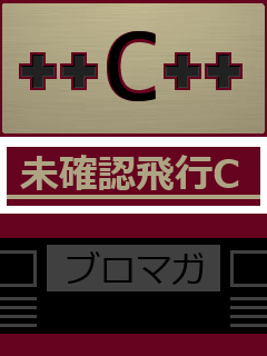 ++C++; // 未確認飛行 C ブロマガ