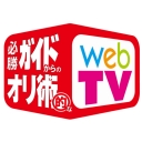 必勝ガイドからのオリ術的なWEB.TV