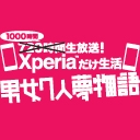 1000時間生放送! Xperiaだけ生活-男女7人夢物語-