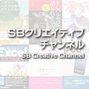 SBクリエイティブチャンネル