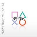 PlayStation(R)公式チャンネル“ぷれちゃ”