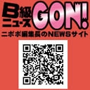 B級ニュースGON!動画
