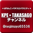 KPE・TAKASAGOチャンネル