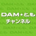 DAM★ともチャンネル