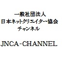 一般社団法人 日本ネットクリエイター協会チャンネル