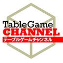 テーブルゲームチャンネル
