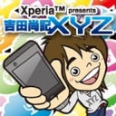 Xperia™ presents 吉田尚記 XYZ
