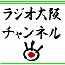 ラジオ大阪チャンネル