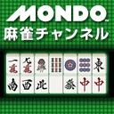 MONDO麻雀チャンネル