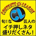 コンテンツリーグ・チャンネル