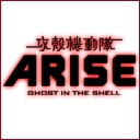 攻殻機動隊ARISE