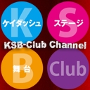 KSB-Clubチャンネル