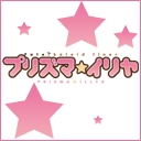 Fate/kaleid liner プリズマ☆イリヤ