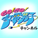 GO!GO!家電男子チャンネル