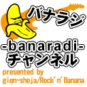 バナラジ-banaradi-チャンネル