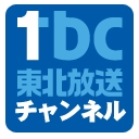 tbc東北放送チャンネル