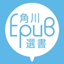 角川EPUB選書チャンネル