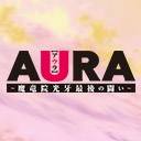 AURA -魔竜院光牙最後の闘い-
