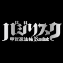 バジリスク-甲賀忍法帖-