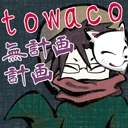 towacoの無計画計画