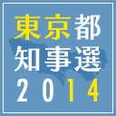 東京都知事選2014