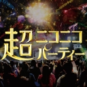 公式 ボカロライブ17 In ニコニコ超パーティー ニコニコ動画