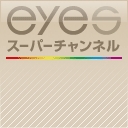 eyesスーパーチャンネル