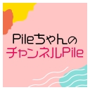 PileちゃんのチャンネルPile