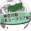 神奈川県日本ユーラシア協会