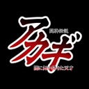 闘牌伝説アカギ 第1話 闇に舞い降りた天才 アニメ 動画 ニコニコ動画