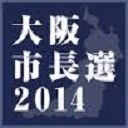 大阪市長選2014