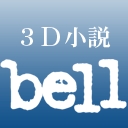 ３Ｄ小説『bell』