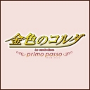 金色のコルダ -primo passo-