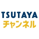 TSUTAYAチャンネル