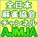 全日本麻雀協会チャンネル