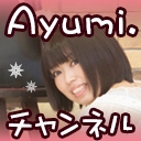 Ayumi.ちゃんネル！