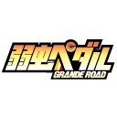 弱虫ペダル Grande Road 第1話無料 ニコニコチャンネル アニメ