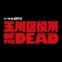 玉川区役所 OF THE DEAD