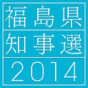 福島県知事選2014