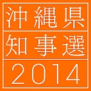 沖縄県知事選2014