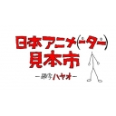 日本アニメ（ーター）見本市-同トレス-チャンネル