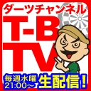 ダーツチャンネル「T-B.TV」