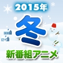15冬アニメ発表 株式会社 ニワンゴ ニコニコチャンネル アニメ