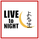 Live to Night よる生